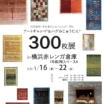 【1/16-22】横浜赤レンガ倉庫1号館にてアートギャッベ&ハグみじゅうたん展開催！！